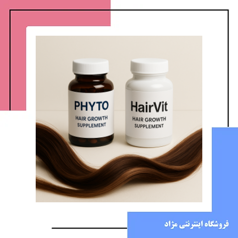 مقایسه فیتو و هیرویت: کدام مکمل برای رشد و تقویت مو بهتر است؟ بررسی ترکیبات، اثرات