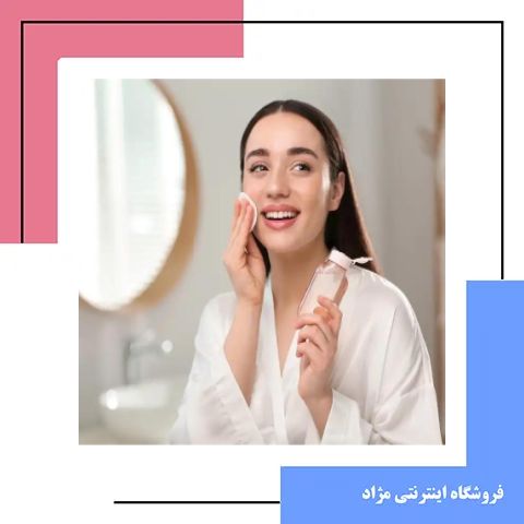 فواید استفاده از میسلار واتر برای پاکسازی پوست