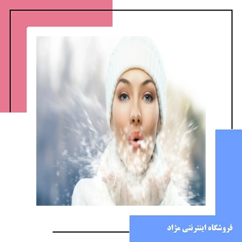 راز داشتن پوست شاداب در فصول سرد سال