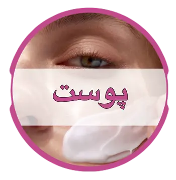محصولات پوست
